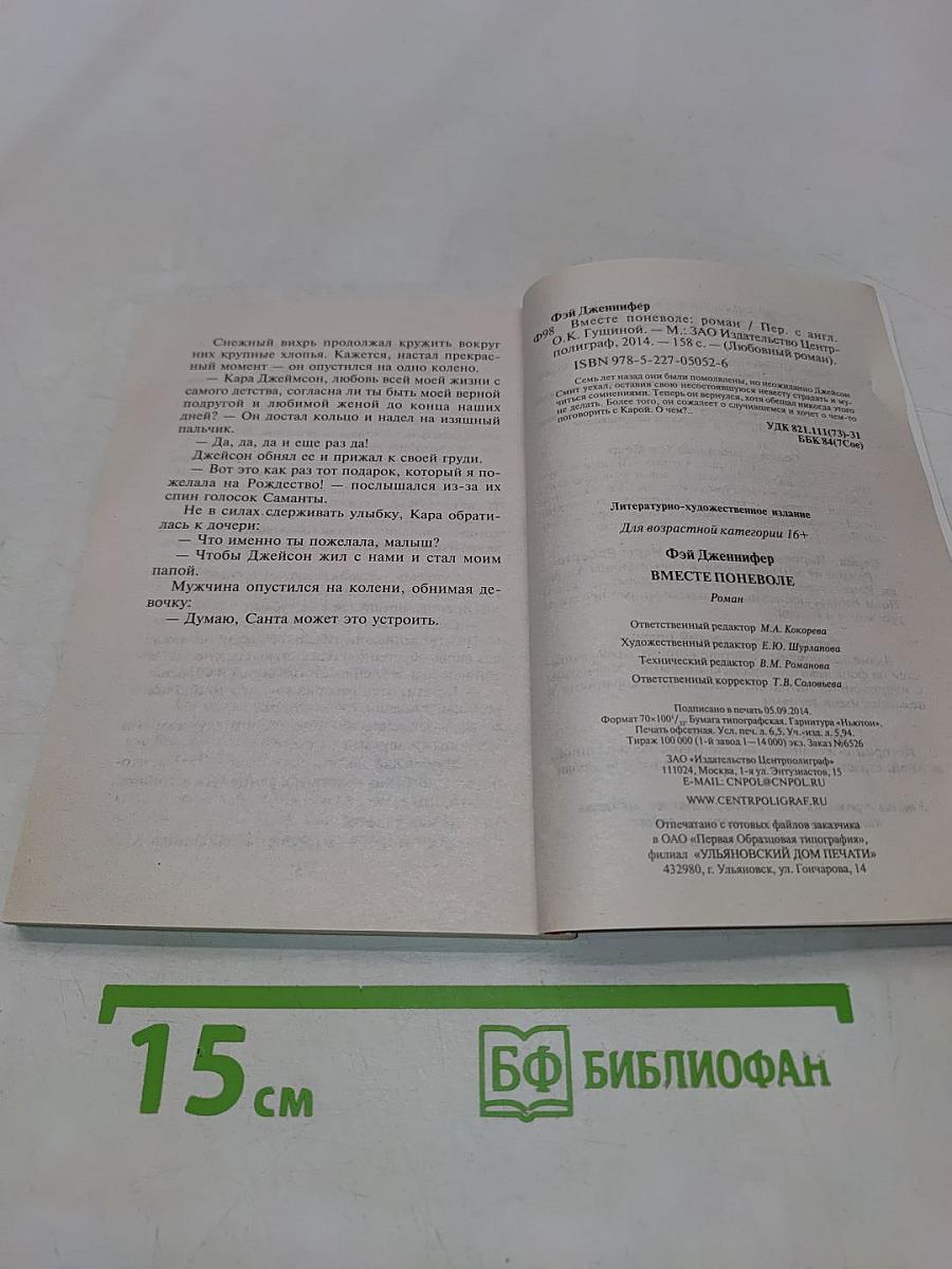 Вместе поневоле