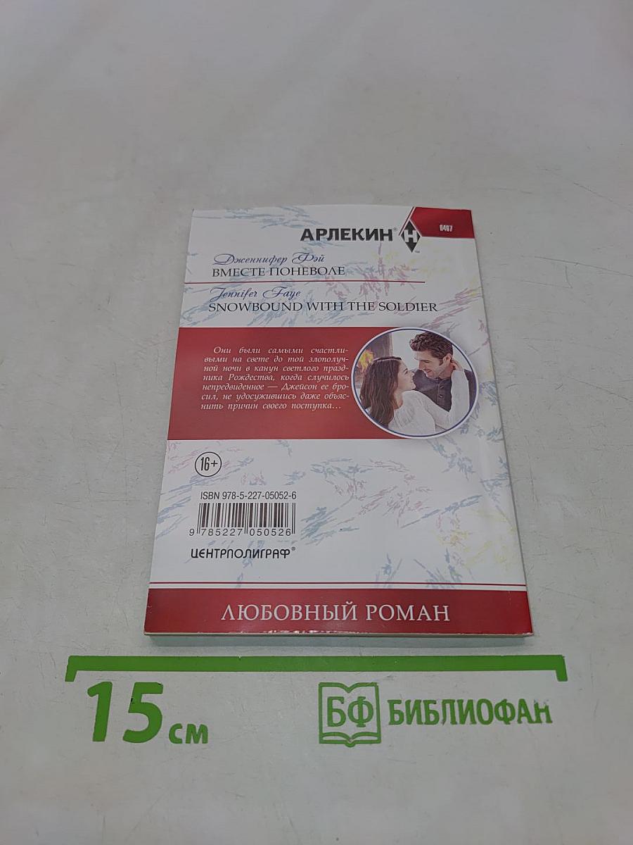 Вместе поневоле