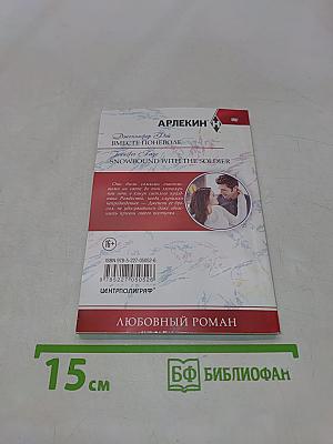 Вместе поневоле