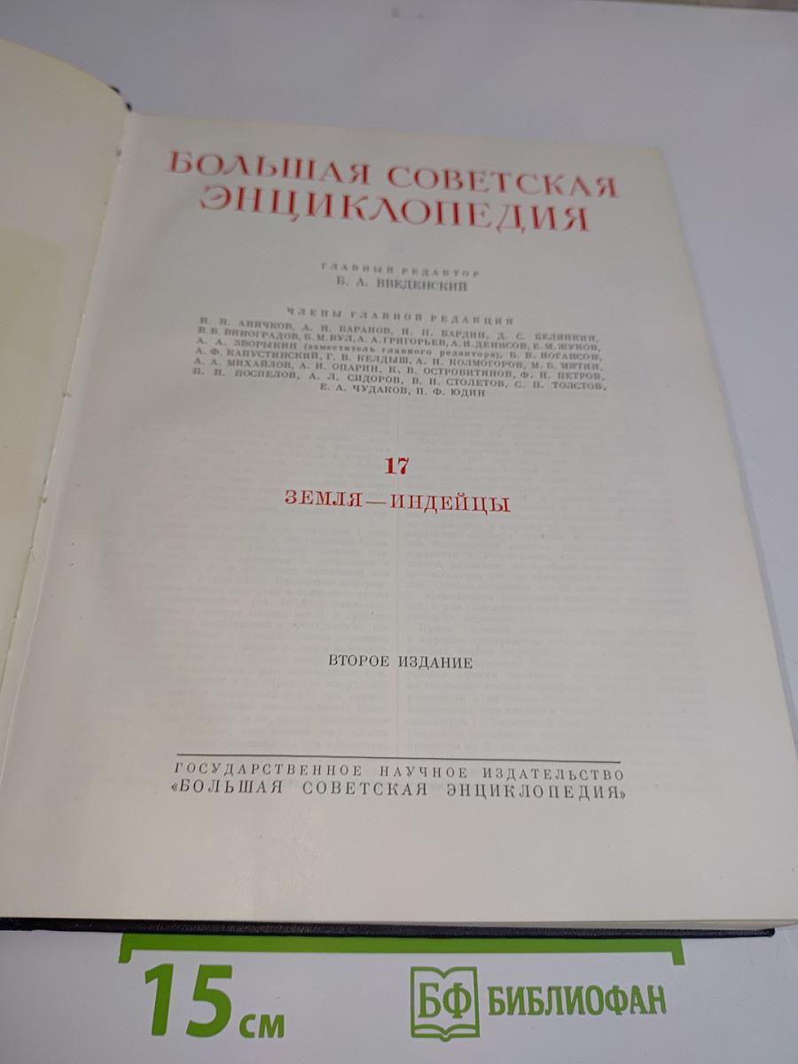 Большая Советская Энциклопедия. Том 17. Земля — Ипдейцы