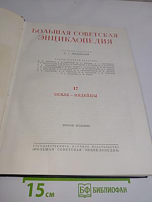 Большая Советская Энциклопедия. Том 17. Земля — Ипдейцы
