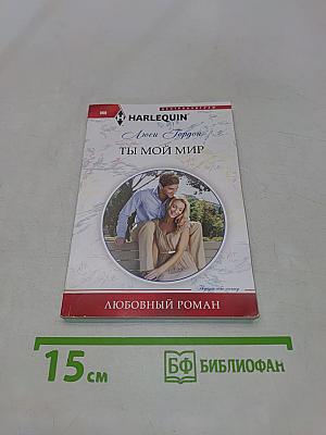 Ты мой мир