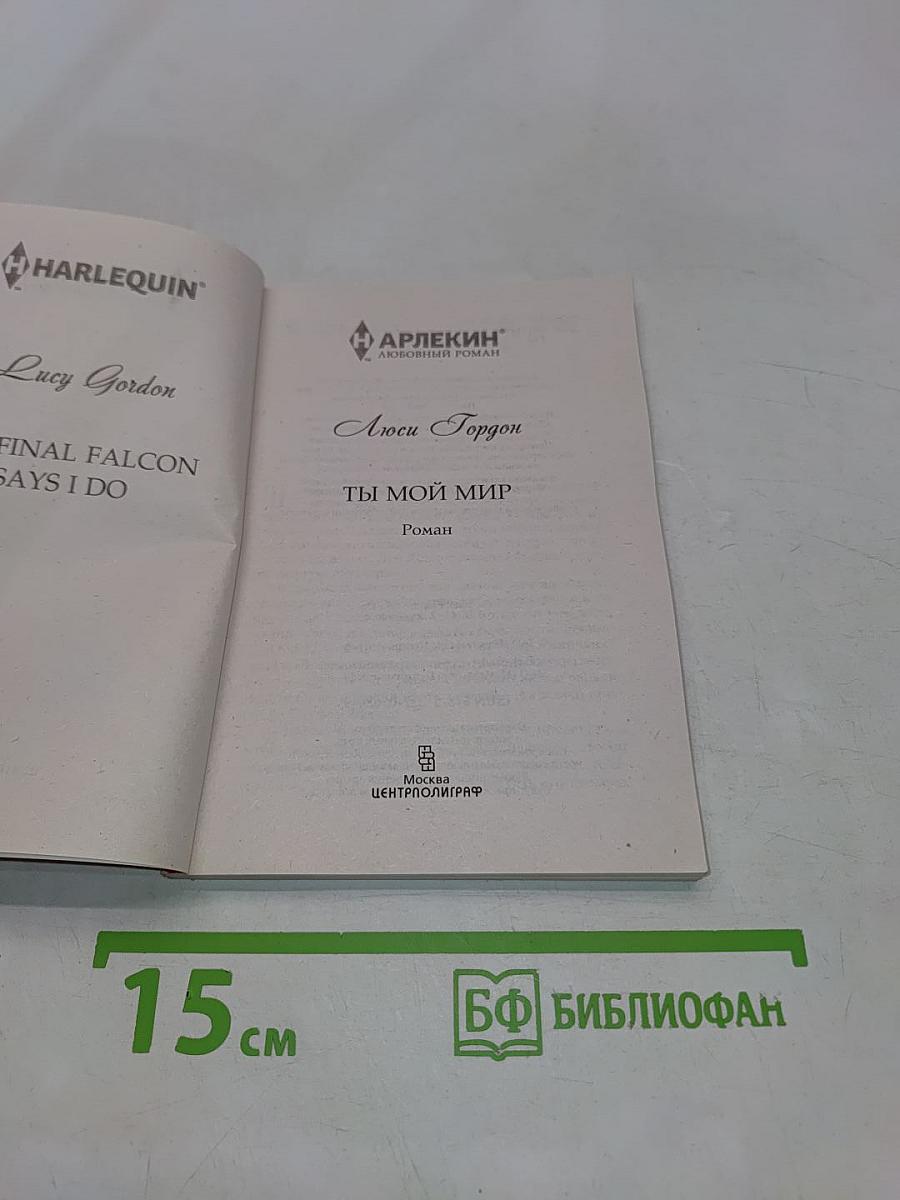 Ты мой мир