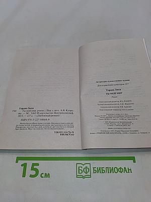 Ты мой мир