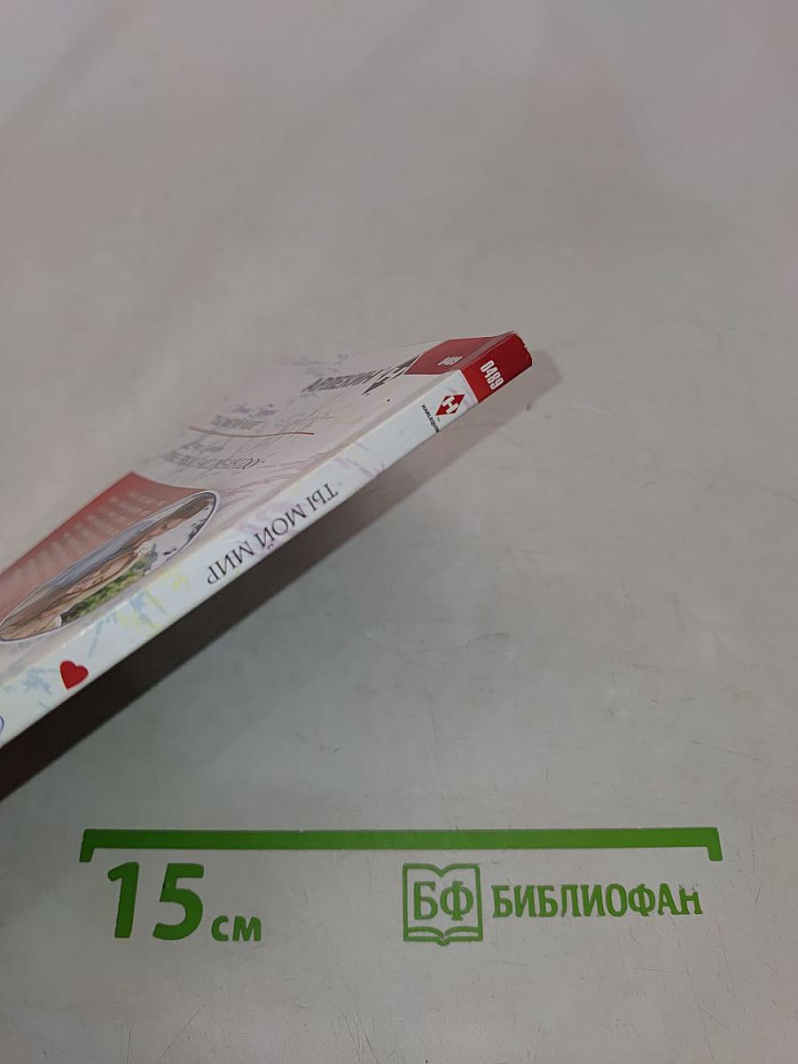 Ты мой мир