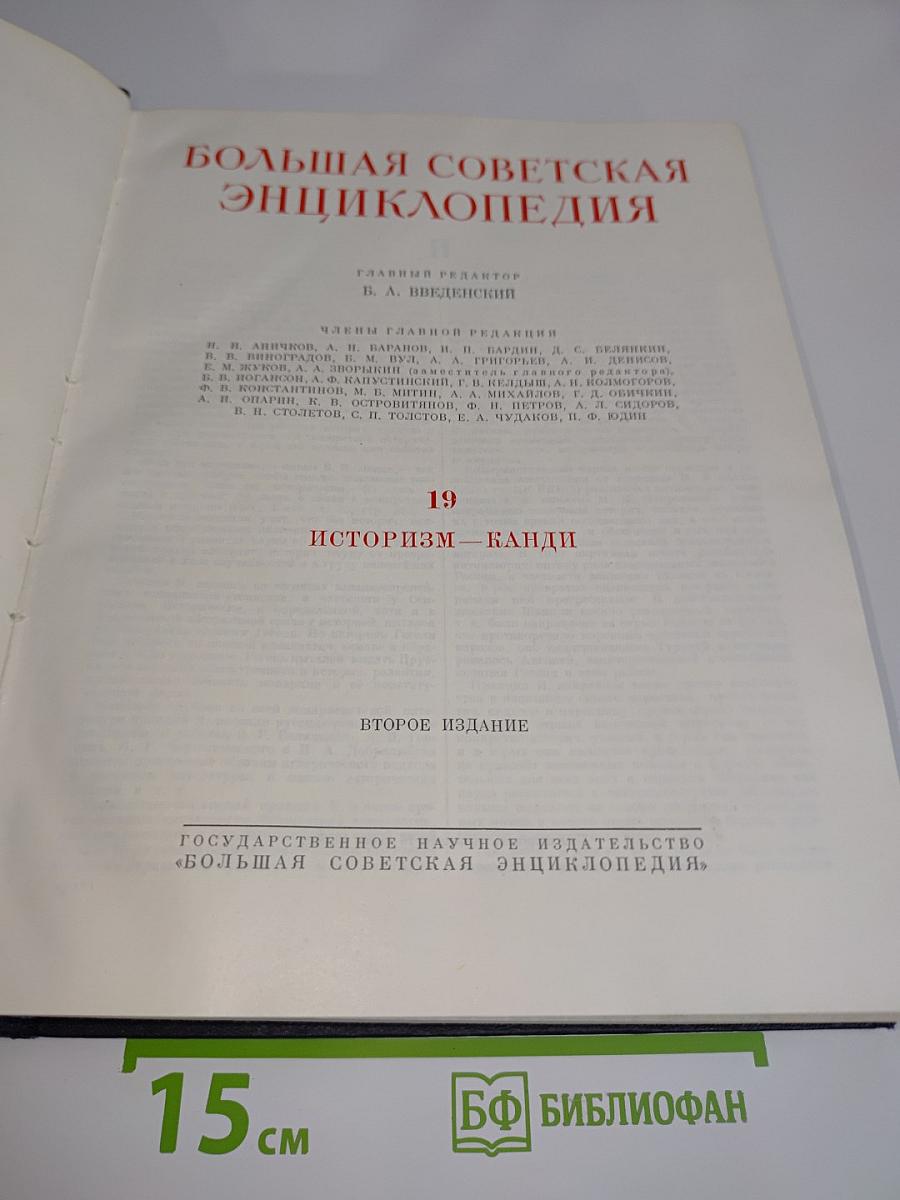 Большая Советская Энциклопедия. Том 19