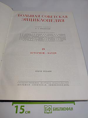 Большая Советская Энциклопедия. Том 19