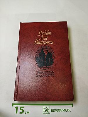 Владетель Баллантрэ. Рассказы. Повести