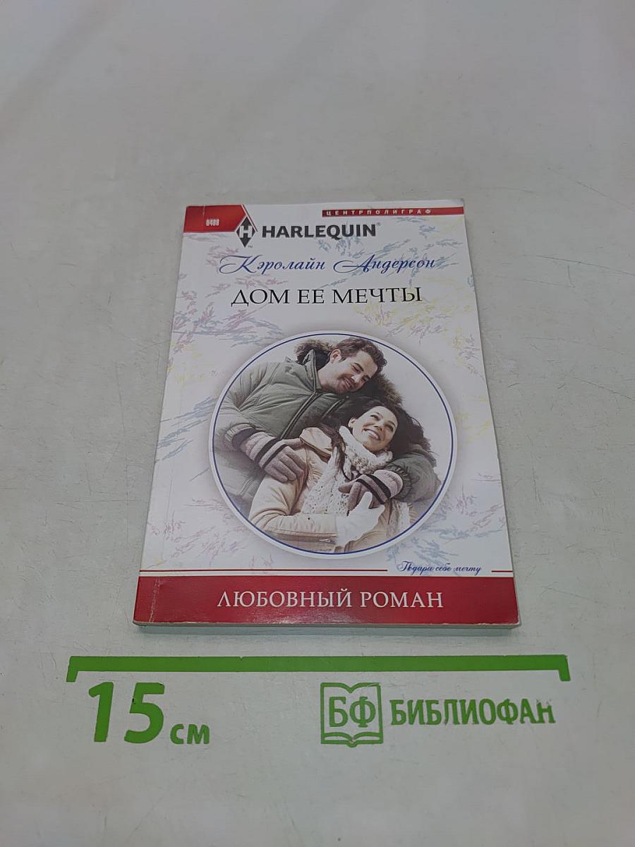 Дом ее мечты