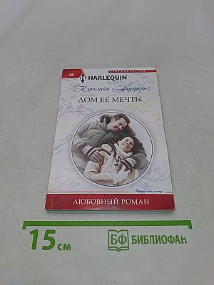 Дом ее мечты