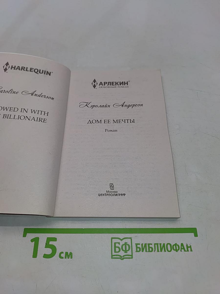 Дом ее мечты