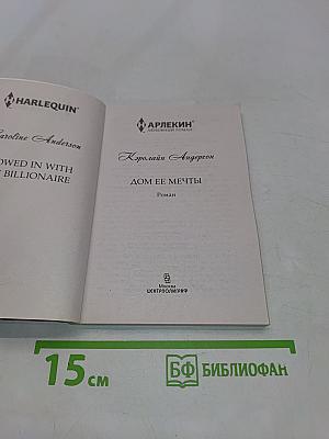 Дом ее мечты