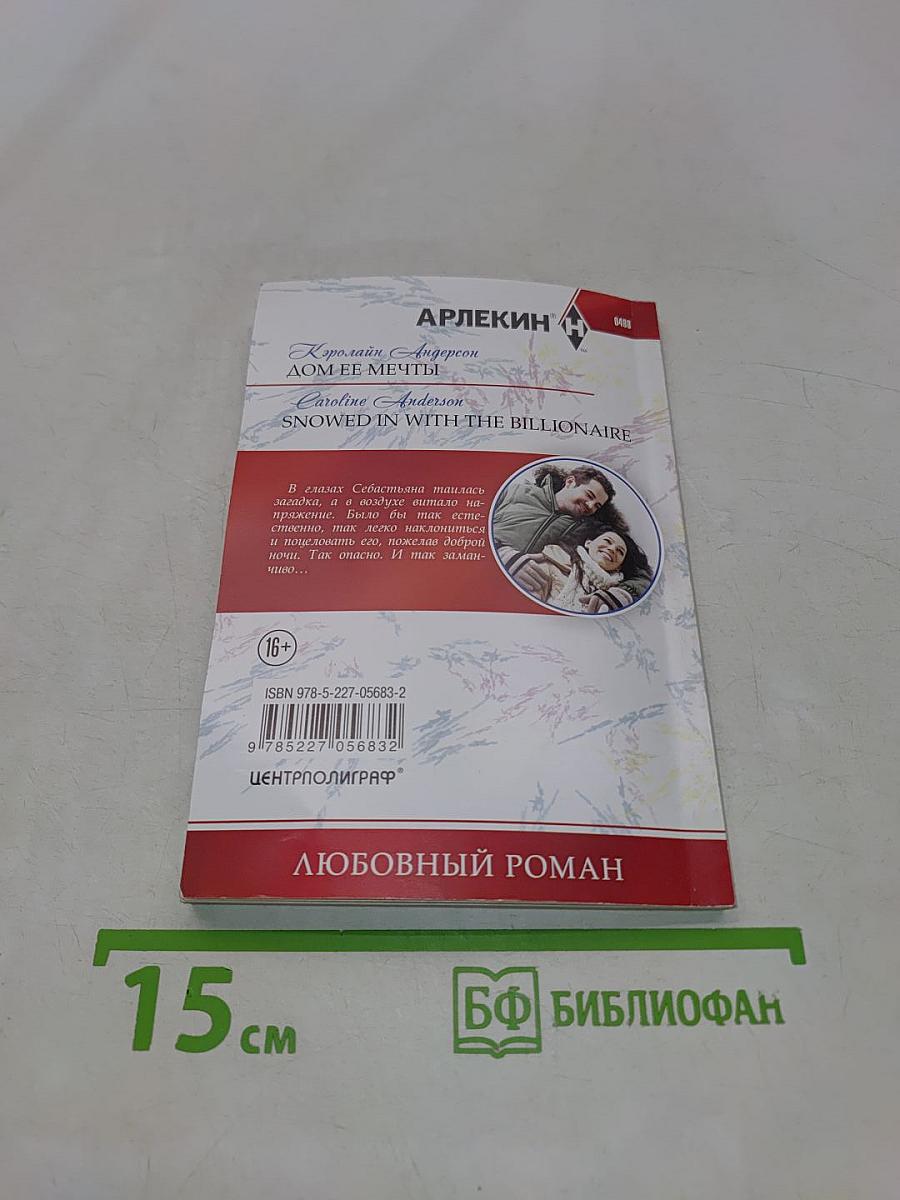 Дом ее мечты