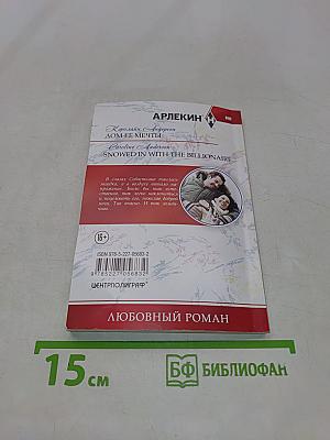Дом ее мечты