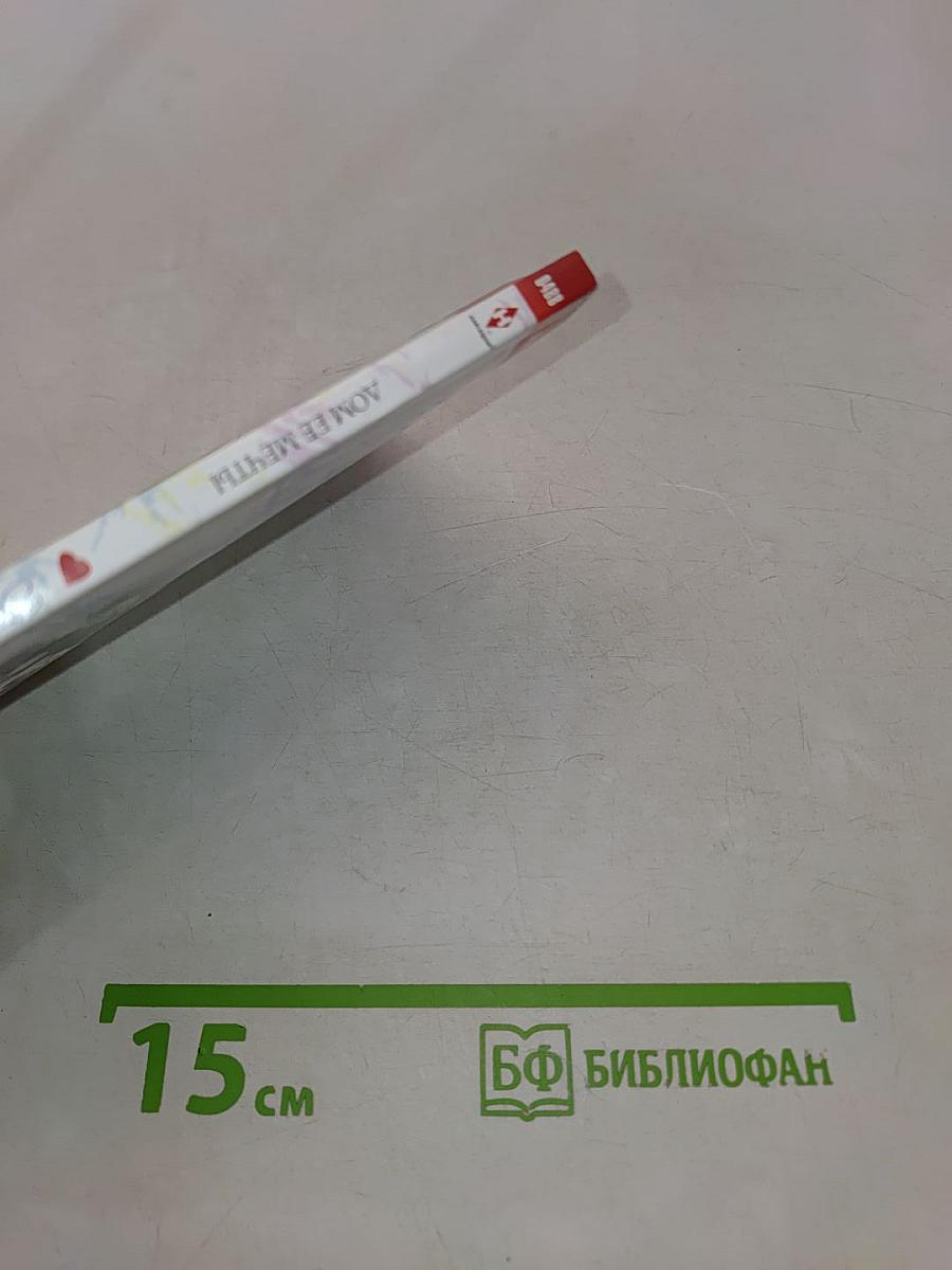 Дом ее мечты