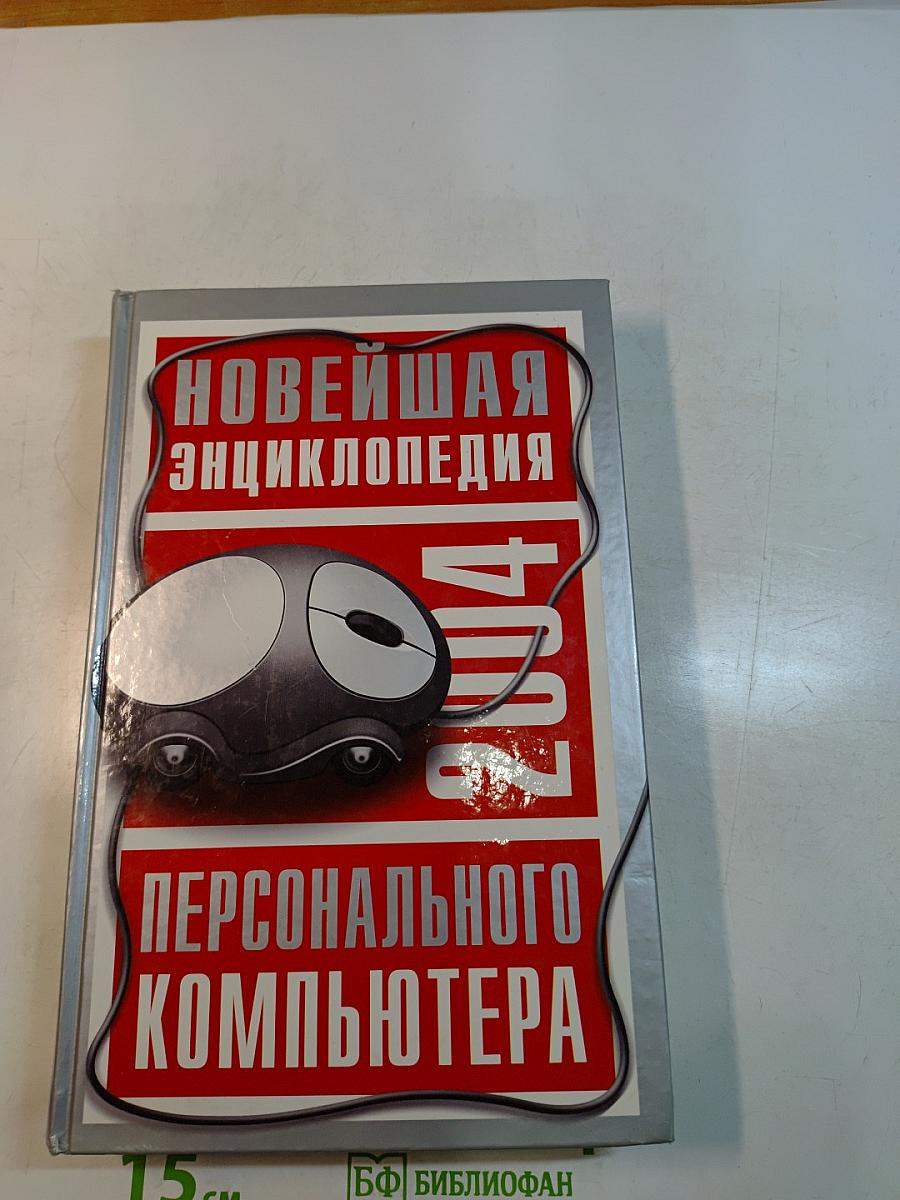 Новейшая энциклопедия персонального компьютера 2004