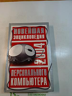 Новейшая энциклопедия персонального компьютера 2004