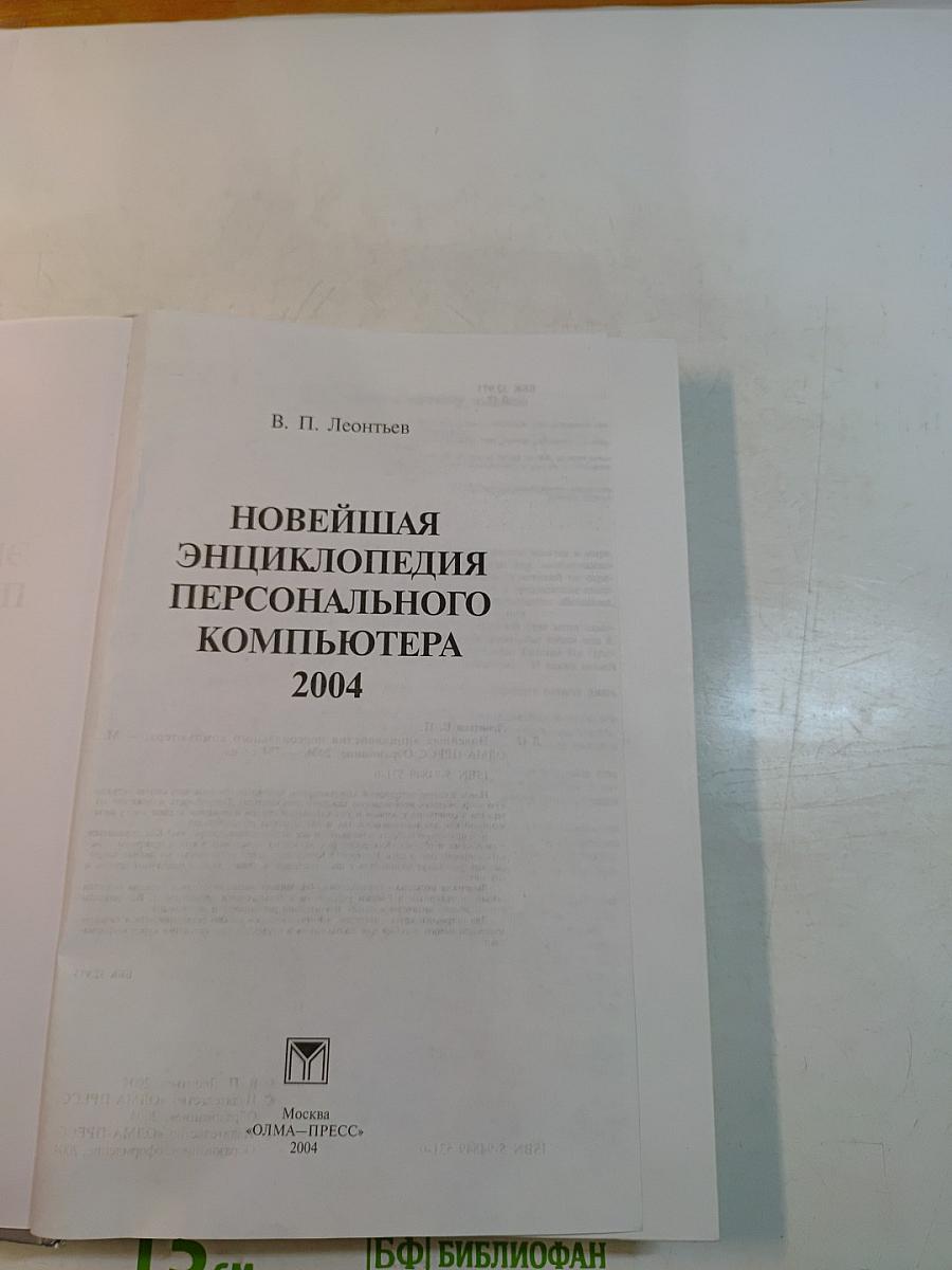 Новейшая энциклопедия персонального компьютера 2004