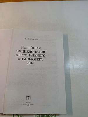 Новейшая энциклопедия персонального компьютера 2004