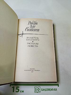 Владетель Баллантрэ. Рассказы. Повести