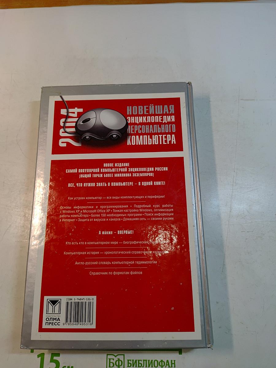 Новейшая энциклопедия персонального компьютера 2004