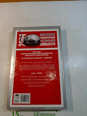 Новейшая энциклопедия персонального компьютера 2004