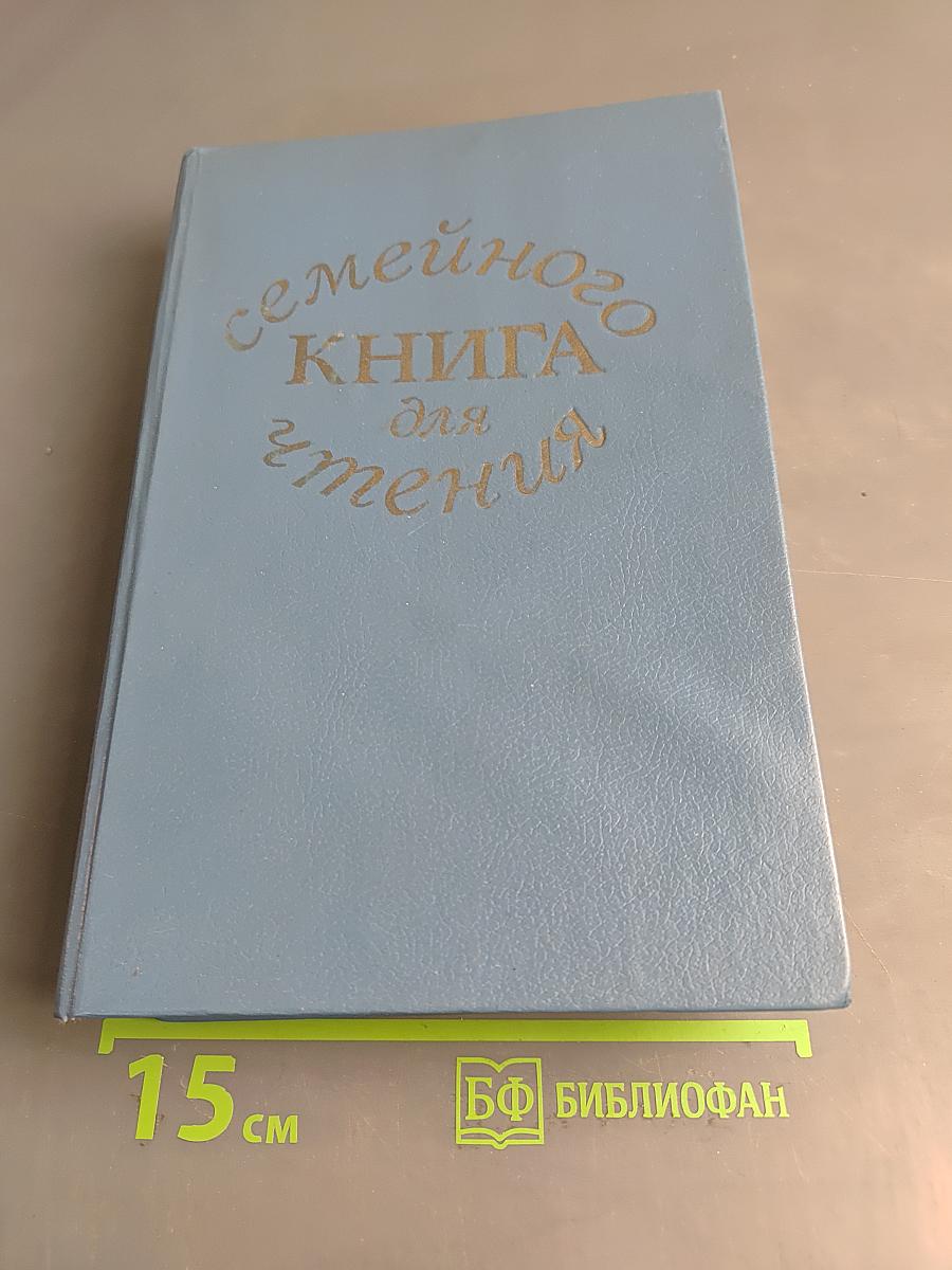 Книга для семейного чтения. Стихи, рассказы, сказки для детей старшего дошкольного возраста