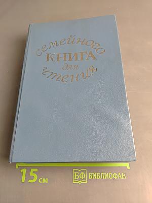 Книга для семейного чтения. Стихи, рассказы, сказки для детей старшего дошкольного возраста