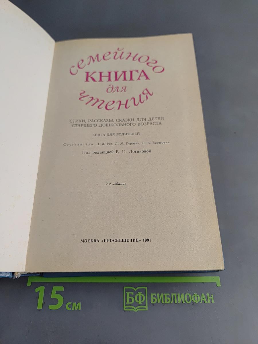 Книга для семейного чтения. Стихи, рассказы, сказки для детей старшего дошкольного возраста