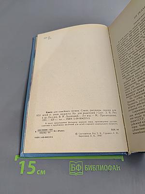 Книга для семейного чтения. Стихи, рассказы, сказки для детей старшего дошкольного возраста