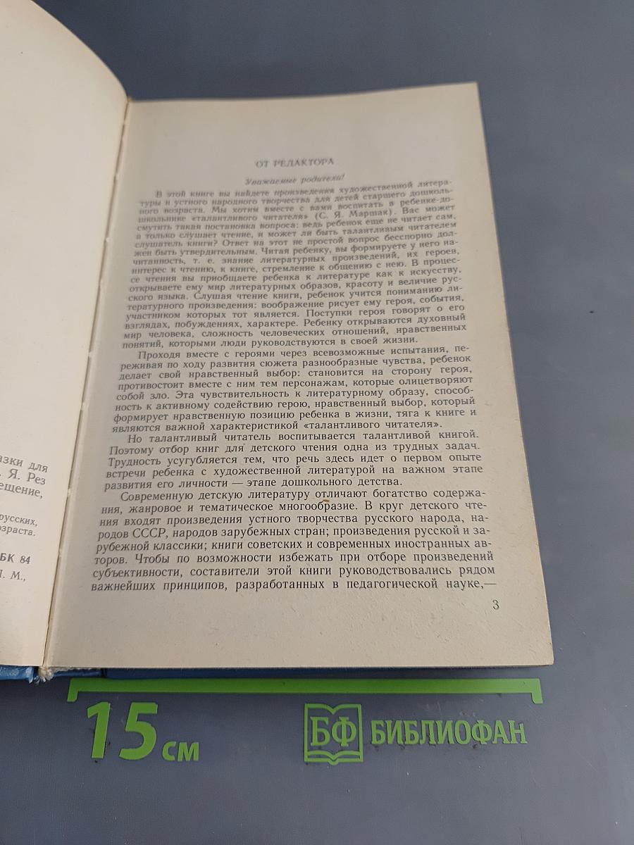 Книга для семейного чтения. Стихи, рассказы, сказки для детей старшего дошкольного возраста