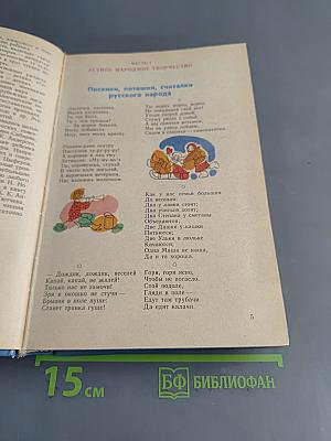 Книга для семейного чтения. Стихи, рассказы, сказки для детей старшего дошкольного возраста