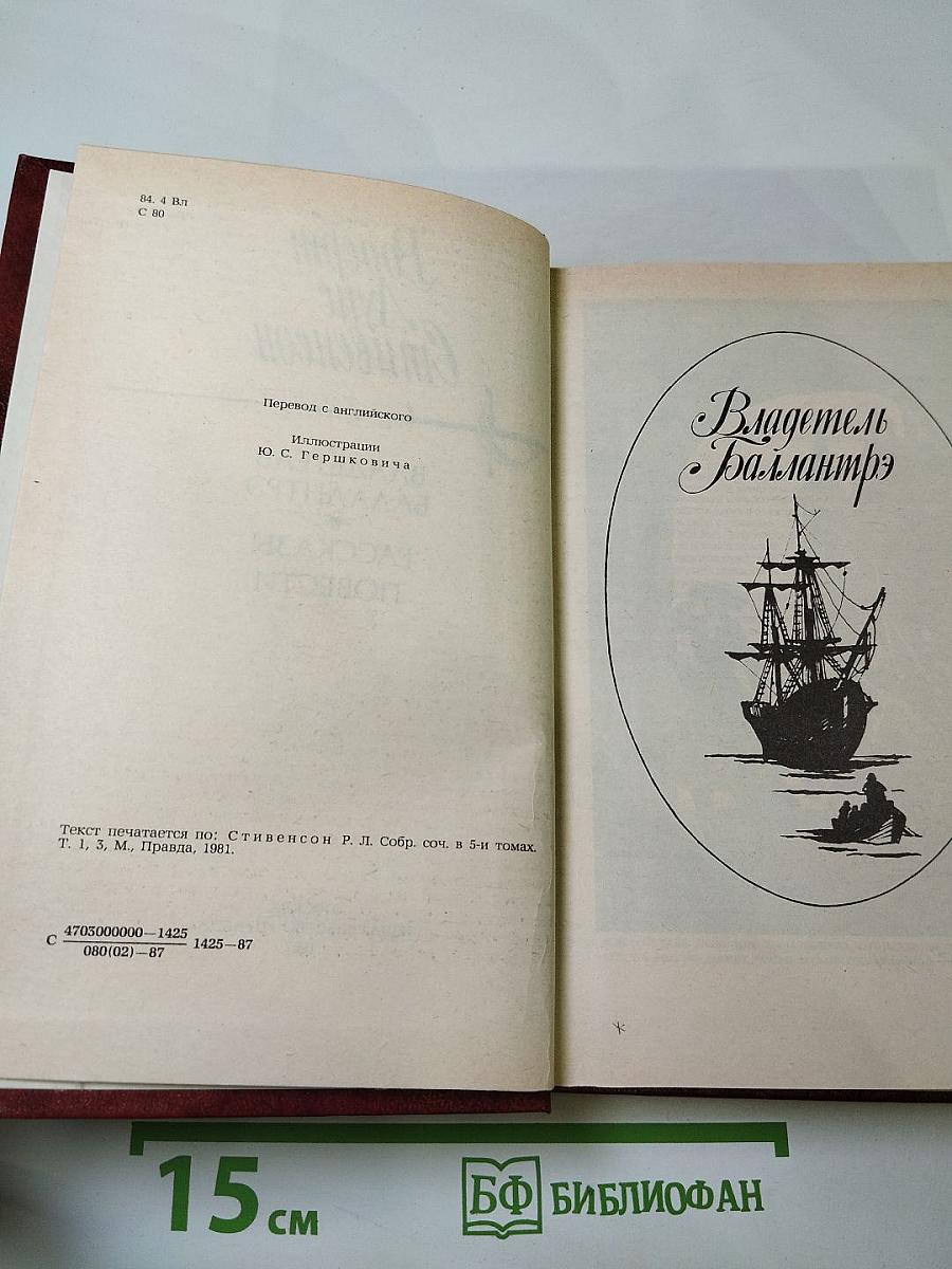 Владетель Баллантрэ. Рассказы. Повести