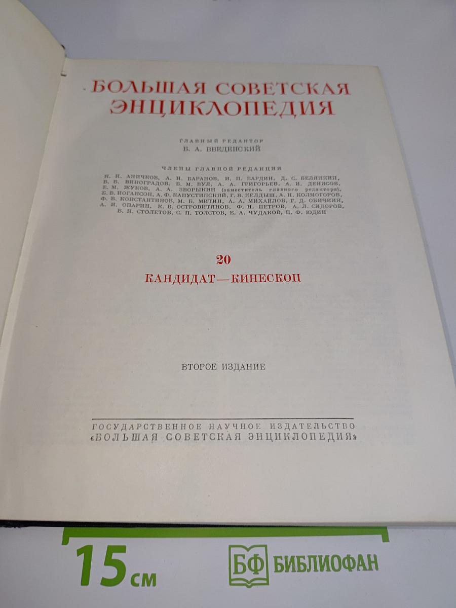Большая Советская Энциклопедия. Том 20. Кандидат — Кинеско