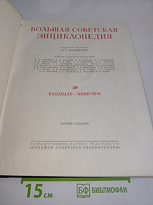 Большая Советская Энциклопедия. Том 20. Кандидат — Кинеско