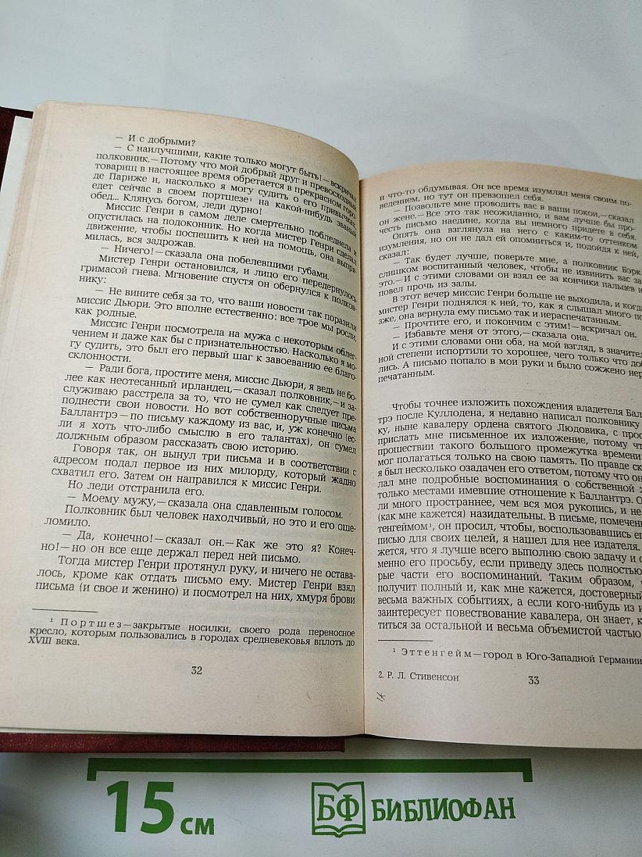 Владетель Баллантрэ. Рассказы. Повести