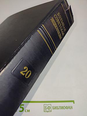 Большая Советская Энциклопедия. Том 20. Кандидат — Кинеско