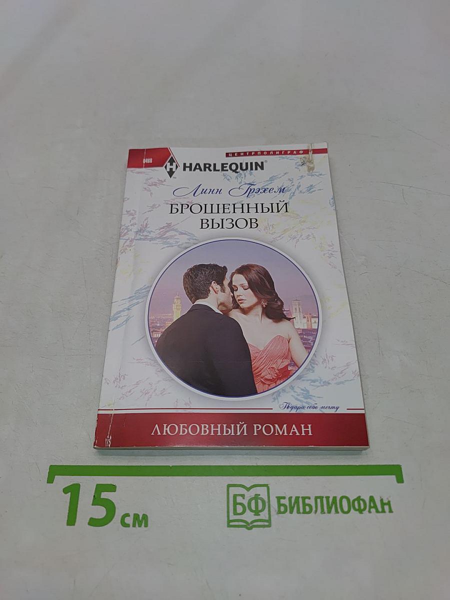 Брошенный вызов
