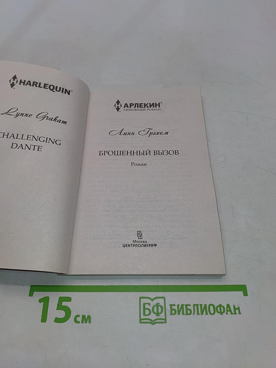 Брошенный вызов