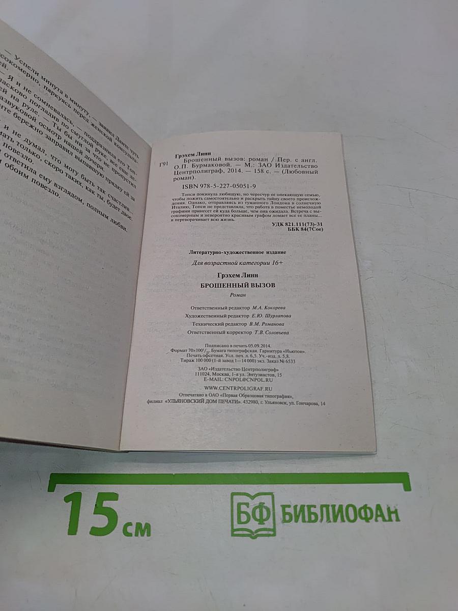 Брошенный вызов