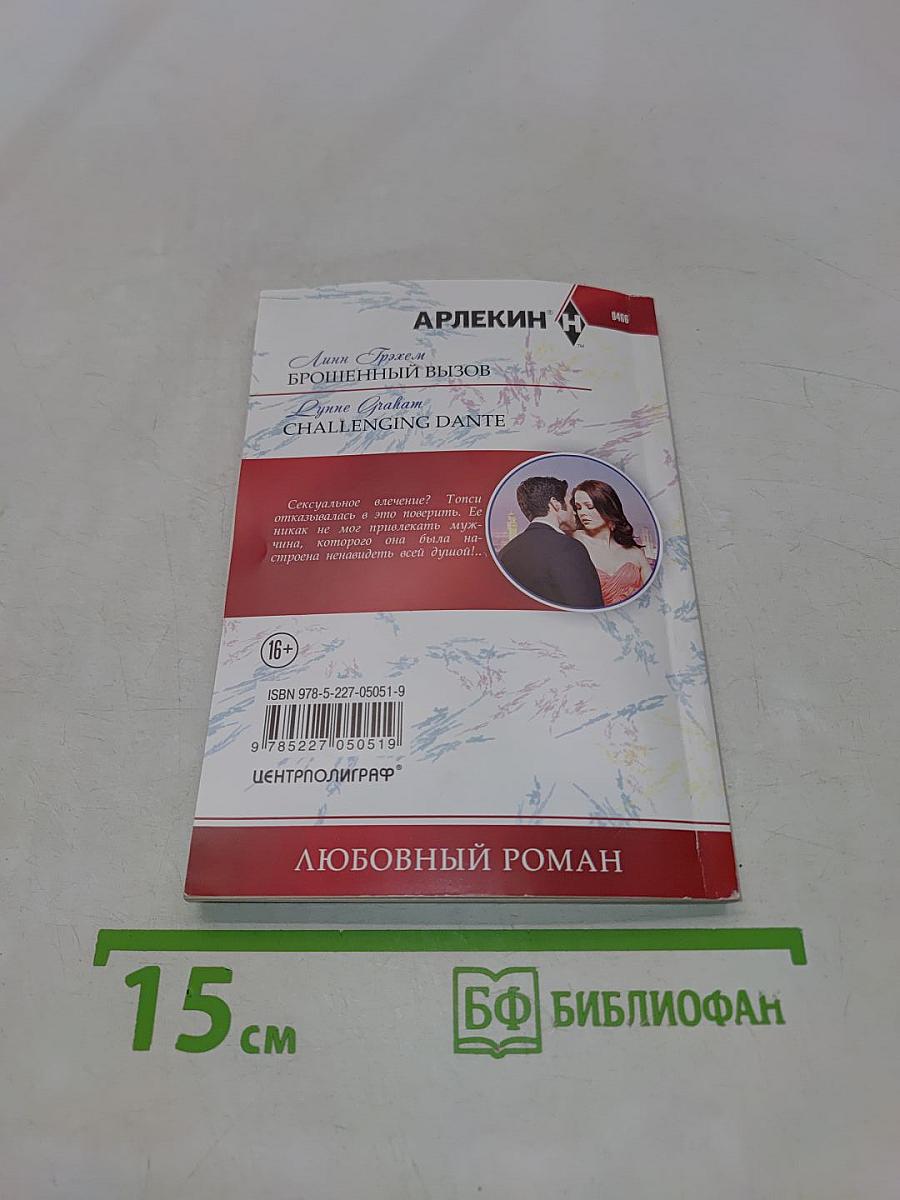 Брошенный вызов