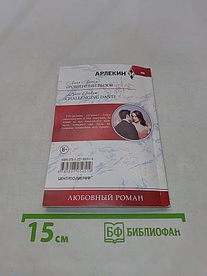 Брошенный вызов