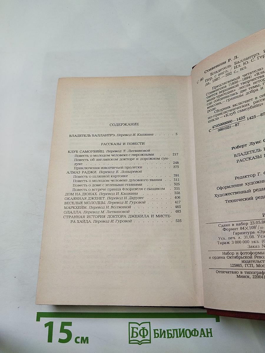 Владетель Баллантрэ. Рассказы. Повести