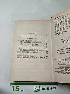 Владетель Баллантрэ. Рассказы. Повести