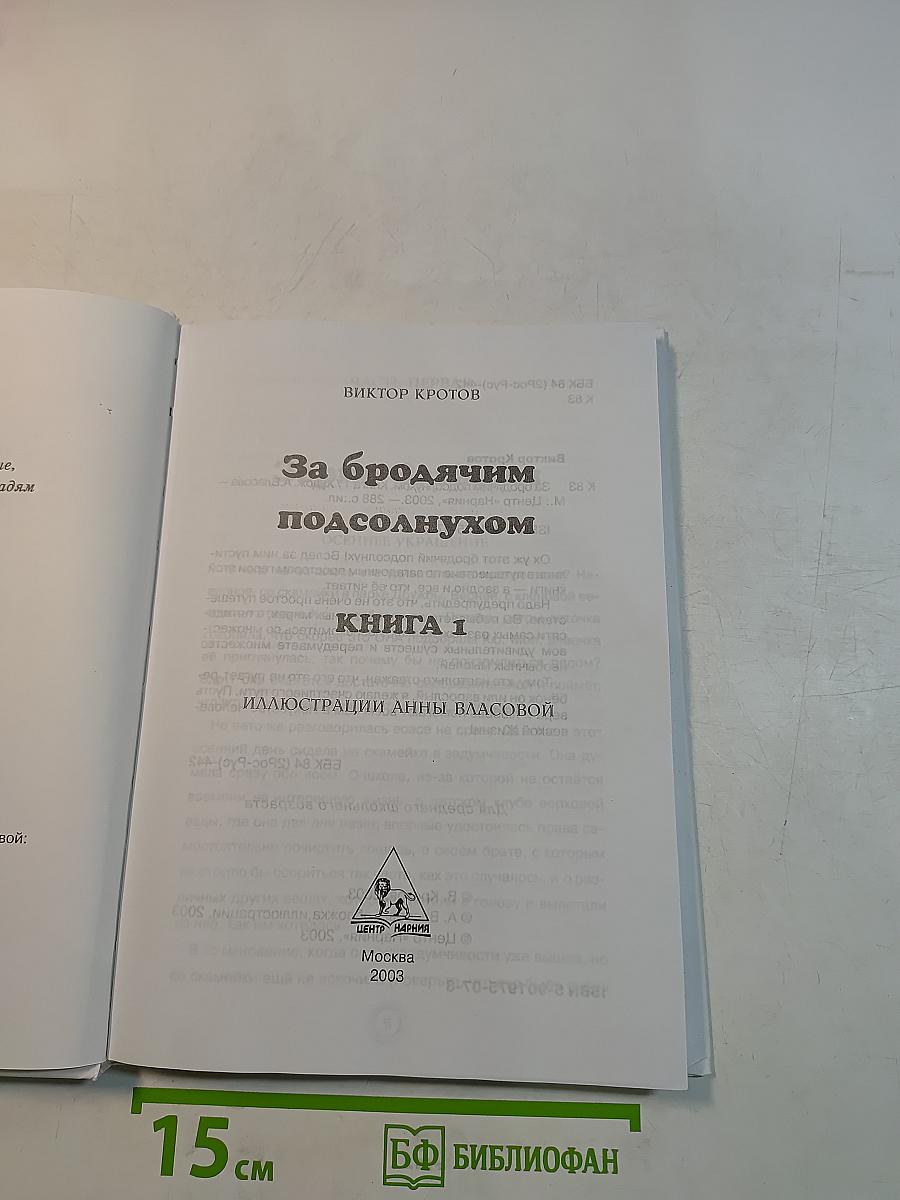 За бродячим подсолнухом. Книга 1
