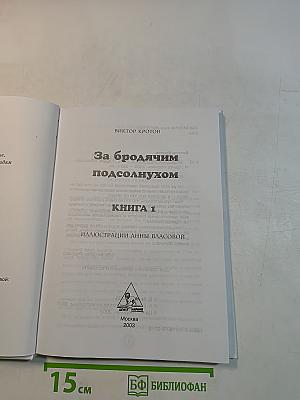 За бродячим подсолнухом. Книга 1