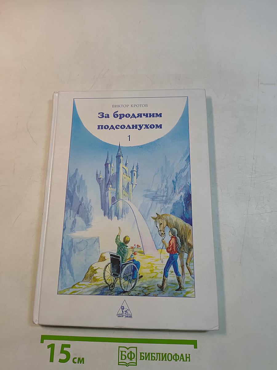 За бродячим подсолнухом. Книга 1