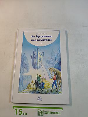 За бродячим подсолнухом. Книга 1