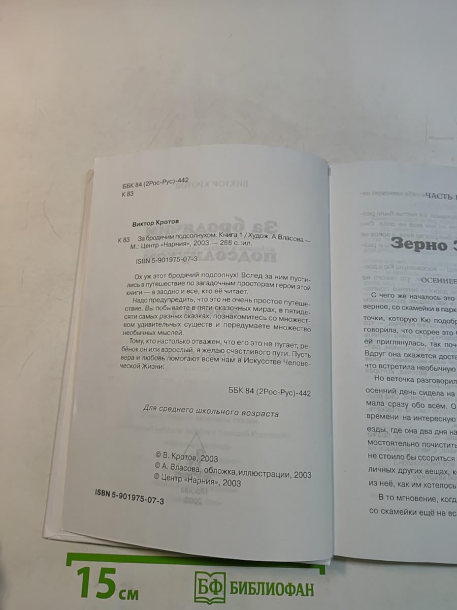 За бродячим подсолнухом. Книга 1