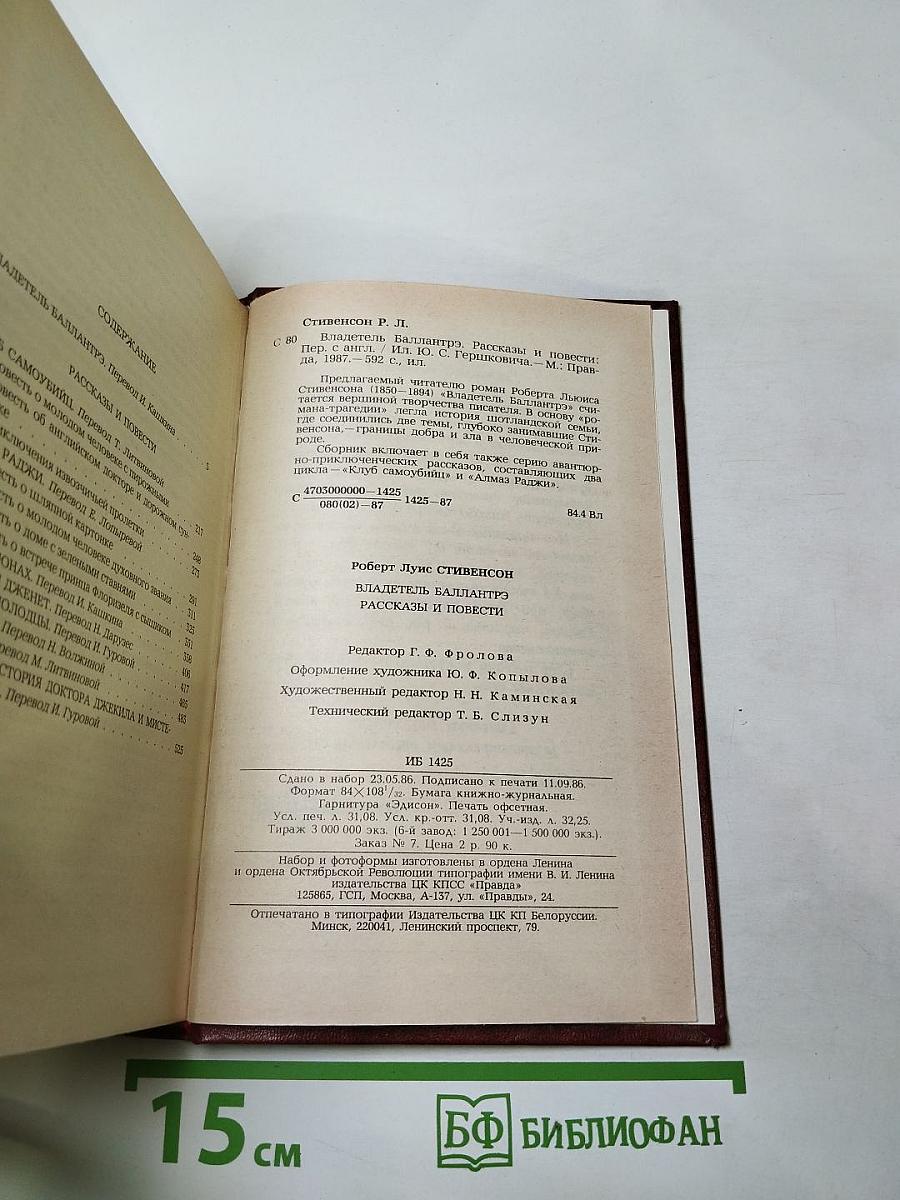 Владетель Баллантрэ. Рассказы. Повести